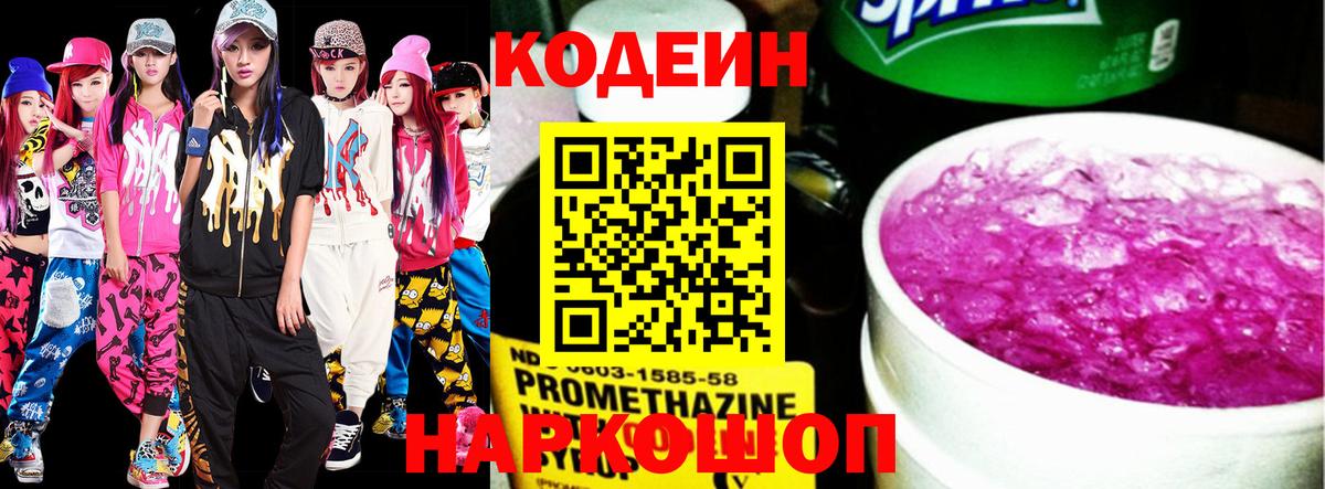 Кодеиновый сироп Lean напиток Lean (лин)  Codein Purple Drank  Павловский Посад 